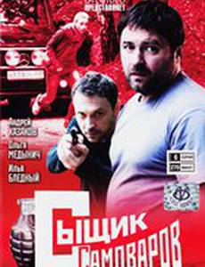 Сыщик Самоваров
