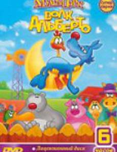 Волк Альберто