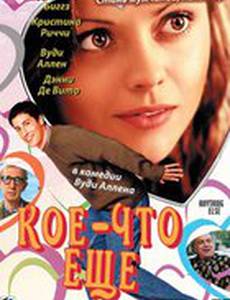 Кое-что еще