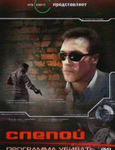 Слепой 3: Программа убивать