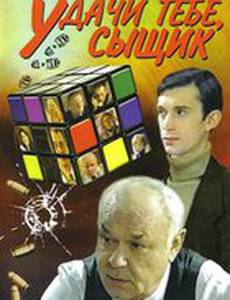 Удачи тебе, сыщик!