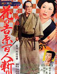 История проклятого клинка: Убийство красавицы в Ёсиваре