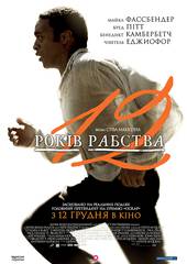 12 лет рабства