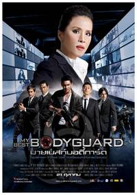Постер Лучший телохранитель