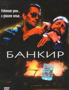 Банкир