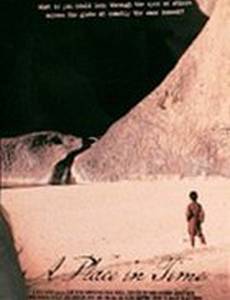 Место во времени