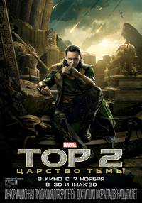 Постер Тор 2: Царство тьмы