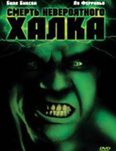 Смерть невероятного Халка