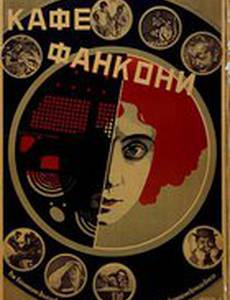Кафе Фанкони