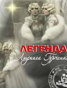 Легенда. Людмила Гурченко