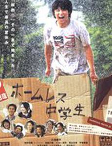 Бездомный ученик