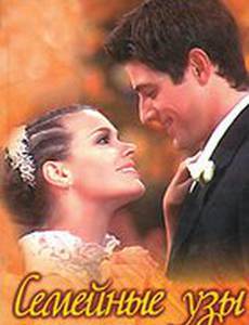 Семейные узы