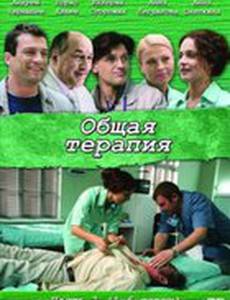 Общая терапия