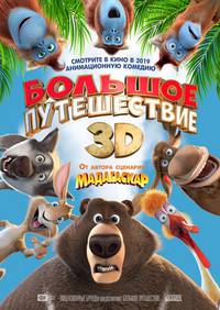 Постер Большое путешествие