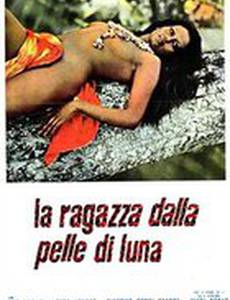 Девушка с лунной кожей