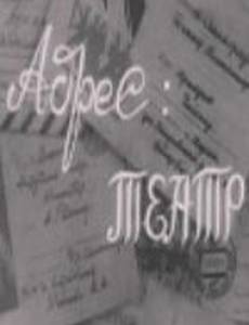 Адрес: театр