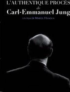 Подлинный процесс Карла Эммануэля Юнга