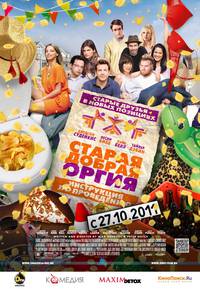 Постер Старая добрая оргия
