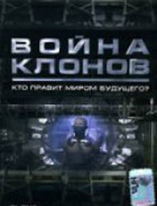 Война клонов