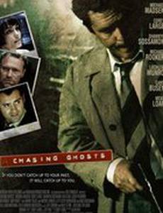 Охота на призраков