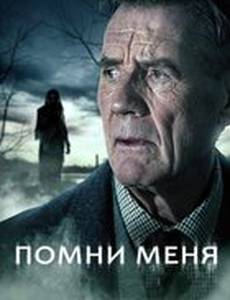 Помни меня