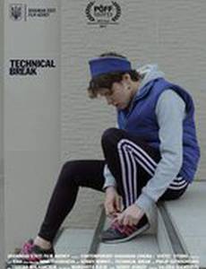 Технический перерыв