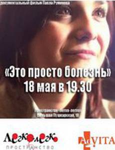 Это просто болезнь