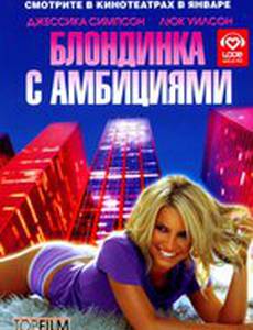Блондинка с амбициями