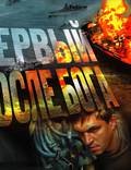 Постер из фильма "Первый после Бога" - 1