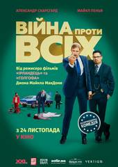 Война против всех