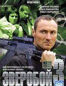 Зверобой 3