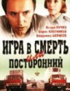 Игра в смерть, или Посторонний