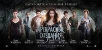 Постер Прекрасные создания