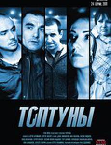 Топтуны