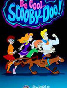 Будь классным, Скуби-Ду!