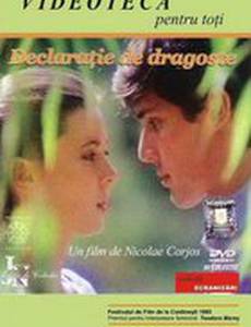 Признания в любви