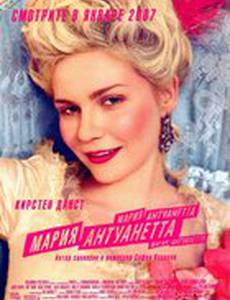 Мария-Антуанетта