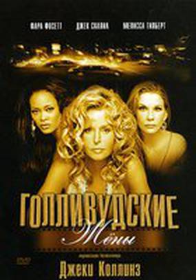 Голливудские жены