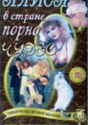 Алиса в стране порночудес