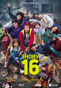 Постер Снова 16