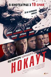 Постер Нокаут