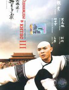 Однажды в Китае 3