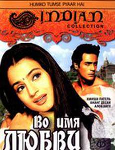 Во имя любви