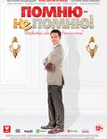 Постер из фильма "Помню – не помню!" - 1