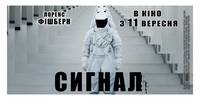 Постер Сигнал