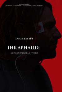 Постер Инкарнация