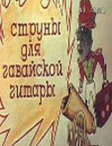 Струны для гавайской гитары