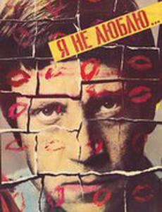 Я не люблю...