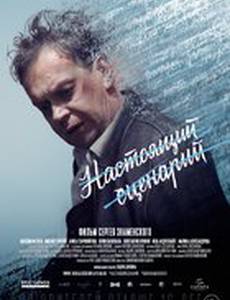 Настоящий сценарий