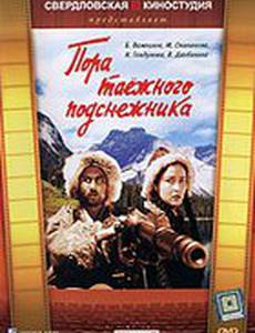 Пора таёжного подснежника